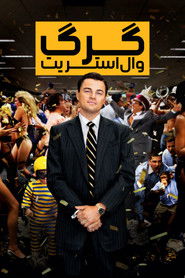 تماشای فیلم گرگ وال اِستریت The Wolf of Wall Street 2013