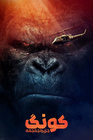 کونگ: جزیره جمجمه