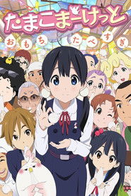 تماشای انیمه Tamako Market